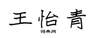 袁強王怡青楷書個性簽名怎么寫