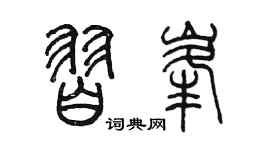 陳墨習峰篆書個性簽名怎么寫