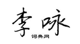 王正良李詠行書個性簽名怎么寫