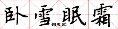 周炳元臥雪眠霜楷書怎么寫