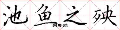 丁謙池魚之殃楷書怎么寫