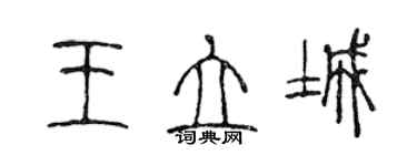 陳聲遠王立城篆書個性簽名怎么寫