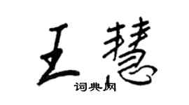 王正良王慧行書個性簽名怎么寫