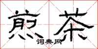 曾慶福煎茶隸書怎么寫