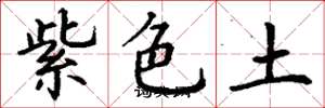 丁謙紫色土楷書怎么寫