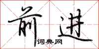 荊霄鵬前進行書怎么寫