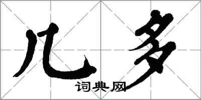 翁闓運幾多楷書怎么寫