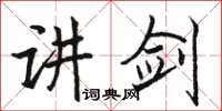 駱恆光講劍楷書怎么寫
