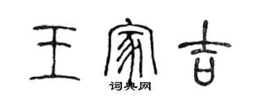 陳聲遠王家吉篆書個性簽名怎么寫