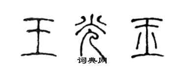 陳聲遠王光玉篆書個性簽名怎么寫