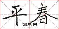駱恆光平春楷書怎么寫