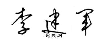 梁錦英李建軍草書個性簽名怎么寫