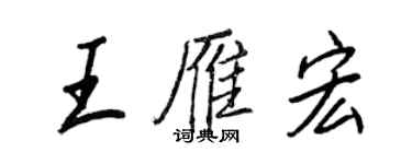王正良王雁宏行書個性簽名怎么寫