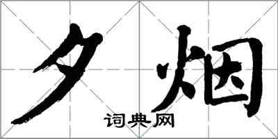 翁闓運夕煙楷書怎么寫