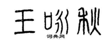曾慶福王詠秋篆書個性簽名怎么寫
