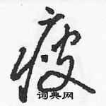 駱恆光寫的硬筆草書瘦