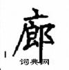 顧仲安寫的硬筆楷書廊