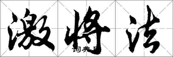 胡問遂激將法行書怎么寫