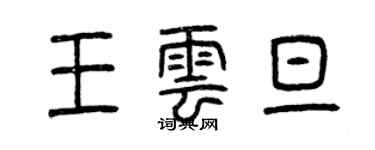 曾慶福王雲旦篆書個性簽名怎么寫