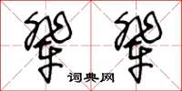 王冬齡輩輩草書怎么寫