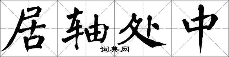 翁闓運居軸處中楷書怎么寫