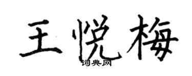 何伯昌王悅梅楷書個性簽名怎么寫