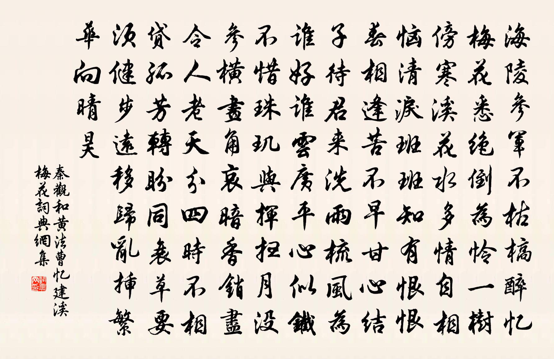 秦觀和黃法曹憶建溪梅花書法作品欣賞