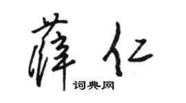 駱恆光薛仁草書個性簽名怎么寫