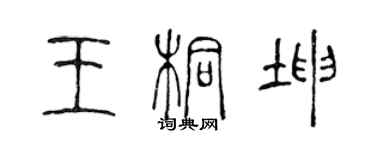 陳聲遠王桐坤篆書個性簽名怎么寫