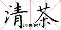 丁謙清茶楷書怎么寫
