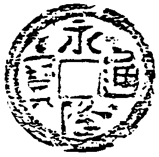 永隆通寶_永隆通寶介紹_歷史知識