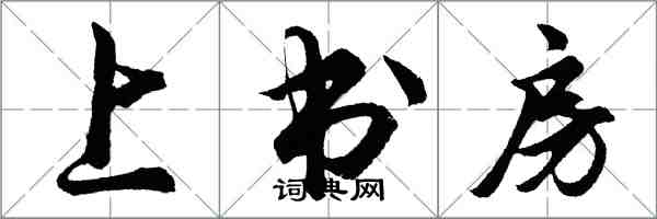 胡問遂上書房行書怎么寫