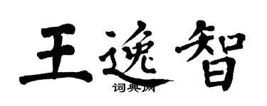 翁闓運王逸智楷書個性簽名怎么寫