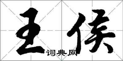 胡問遂王侯行書怎么寫