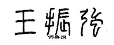 曾慶福王振強篆書個性簽名怎么寫