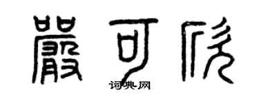 曾慶福嚴可欣篆書個性簽名怎么寫