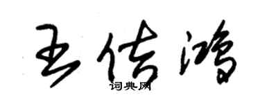 朱錫榮王佶鴻草書個性簽名怎么寫