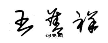 朱錫榮王善祥草書個性簽名怎么寫