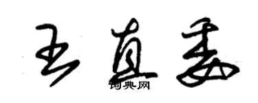 朱錫榮王直委草書個性簽名怎么寫