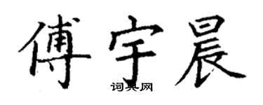 丁謙傅宇晨楷書個性簽名怎么寫