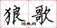 何伯昌狼歌楷書怎么寫