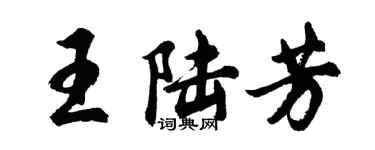 胡問遂王陸芳行書個性簽名怎么寫