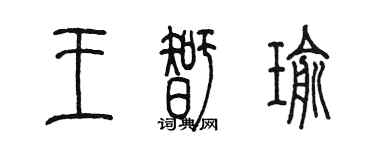 陳墨王智瑜篆書個性簽名怎么寫