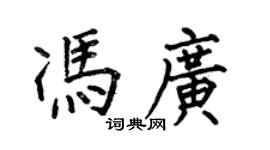 何伯昌馮廣楷書個性簽名怎么寫