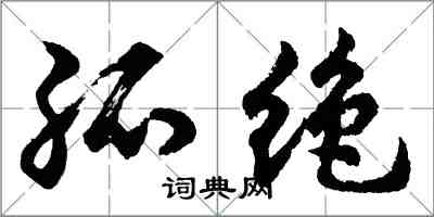 胡問遂孤絕行書怎么寫