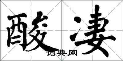 翁闓運酸淒楷書怎么寫