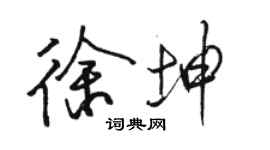駱恆光徐坤行書個性簽名怎么寫