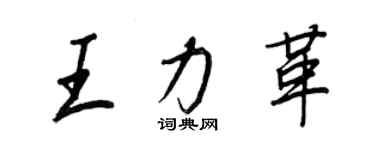 王正良王力革行書個性簽名怎么寫