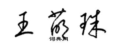 梁錦英王萌珠草書個性簽名怎么寫