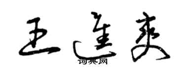 曾慶福王進爽草書個性簽名怎么寫